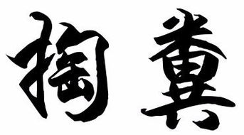 粪便为什么叫「米田共」不叫「米共」?