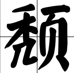 颓丧的意思