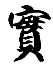 宝繁体字怎么写的，宝繁体字书法