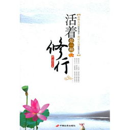活着是一种修行 小说，活着是一种修行梵文翻译