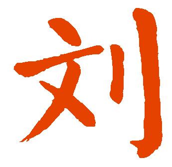 刘笔画顺序怎么写