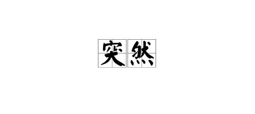 表示时间过得很快的词语有哪些些瞬间