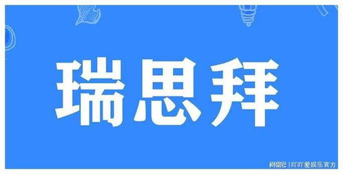 瑞思拜应该回什么，对方发个瑞思拜什么意思