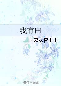 云从窗里出整诗，窗里窗外云去云来