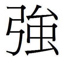 响的繁体字怎么写，皓的繁体字怎么写