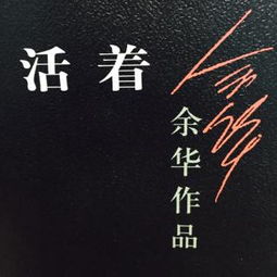 活着主要内容概括400字，我为什么而活着主要内容