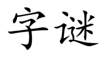 怕一半钓一半谜语是什么,好朋友解答