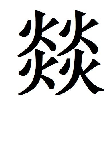 逸拼音加词语，逸拼音和词语