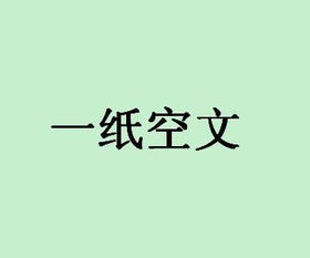 一纸空文的意思视频，一纸空书的意思