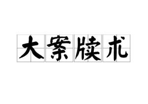 大案牍术徐宾原型，大案牍术就是大数据
