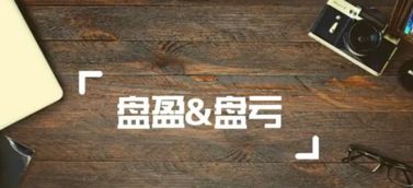 定额内损耗的存货盘亏计入什么科目，存货盘亏计入什么科目里面