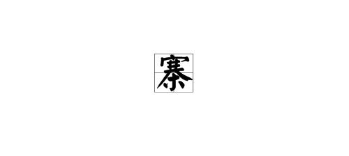 “营”的拼音是什么?