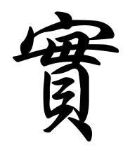 实字繁体字怎么写