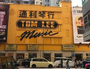 通利琴行是香港的琴行吗?