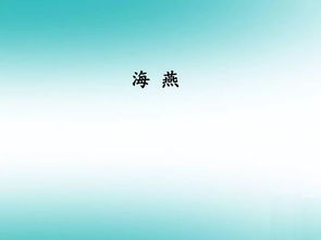 海燕课文原文分段内容
