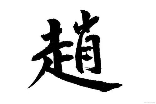 姓赵的和什么姓有仇，郭姓和赵姓有仇吗