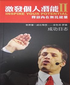 安东尼罗宾激发个人潜能30天录音带是什么，潜能激励大师安东尼·罗宾