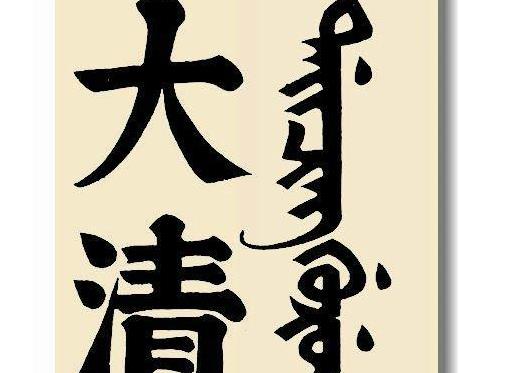 清对什么反义词，玉宇澄清对什么