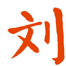 刘字怎么写好看连笔字，大写的刘字怎么写