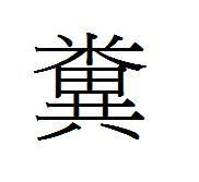 粪和粪的区别，粑粑繁体字