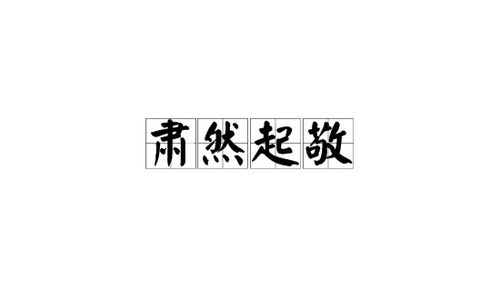 肃然起敬什么意思是什么，肃然起敬是什么意思?