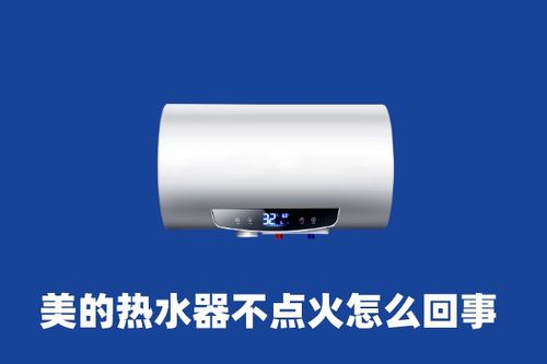 美的热水器不加热了怎么回事 故障，热水器正常通电但不加热