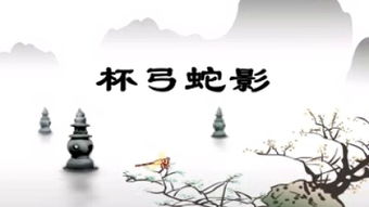 杯弓蛇影的近义词是疑神疑鬼吗，杯弓蛇影的意思相近的词语