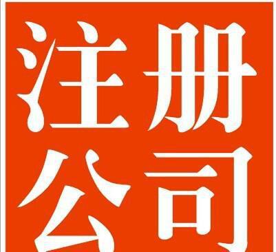 我想成立一家公司,需要办理什么手续?