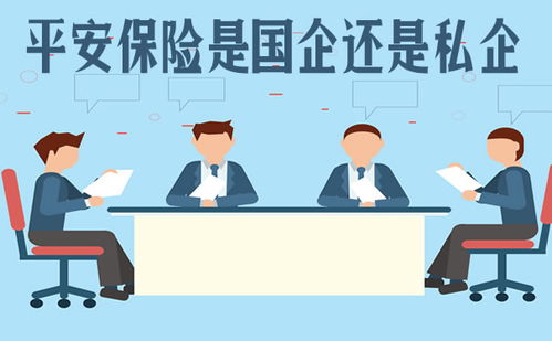 平安保险是国企还是私企是中国的十大强吗，保险公司哪家口碑最好