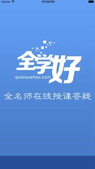 全学好网校怎么样，全学好官网app
