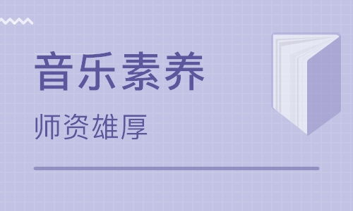 音乐核心素养的四个维度