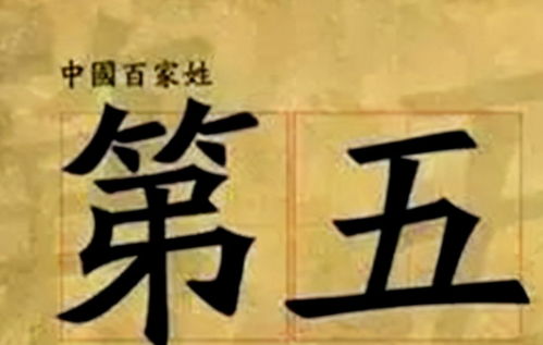 历史上姓第五的名人有哪些
