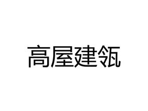 高屋建瓴读音拼音，耄耋耆耈怎么读