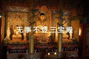 人们常说无事不登三宝殿,你知道三宝指的是哪三宝吗?