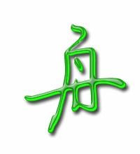 舟的笔顺是什么