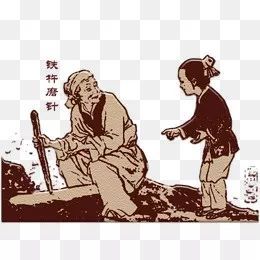 《铁杵磨成针》文言文翻译及注释是什么?
