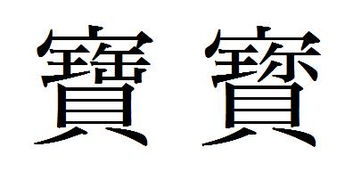 宝的繁体字