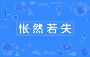 怅然的读音是什么