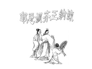 《邹忌讽齐王纳谏》原文及翻译