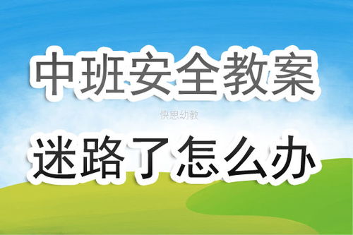 幼儿园中班安全教案《迷路了怎么办》(附反思)