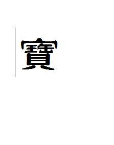 宝繁体字图片，寒繁体字怎么写的