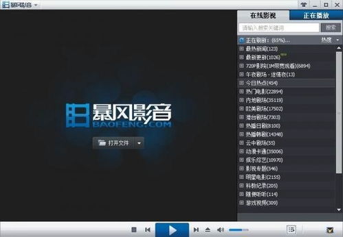 暴风影音官方下载官网，暴风影音在线观看官网
