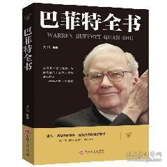 巴菲特的书在线阅读，巴菲特的书房推荐的书