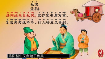 张籍的秋思的诗意，张籍的秋思注音版