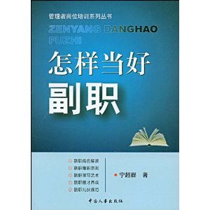 如何当好副职论文，如何当好副职 在 上的讲话