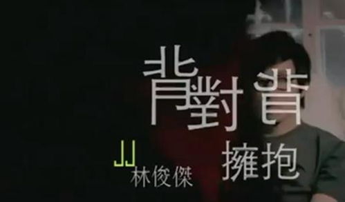 《背对背拥抱》的歌词。
