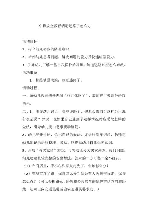 中班迷路了怎么办安全教案，迷路了怎么办安全教案设计意图