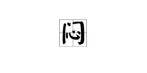 闷字组词二年级上册，闷字组词一年级