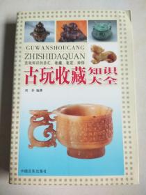怎么收藏古玩?