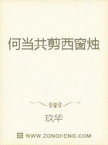 何当共剪西窗烛的前一句，何当共剪西窗烛的后一句是什么?